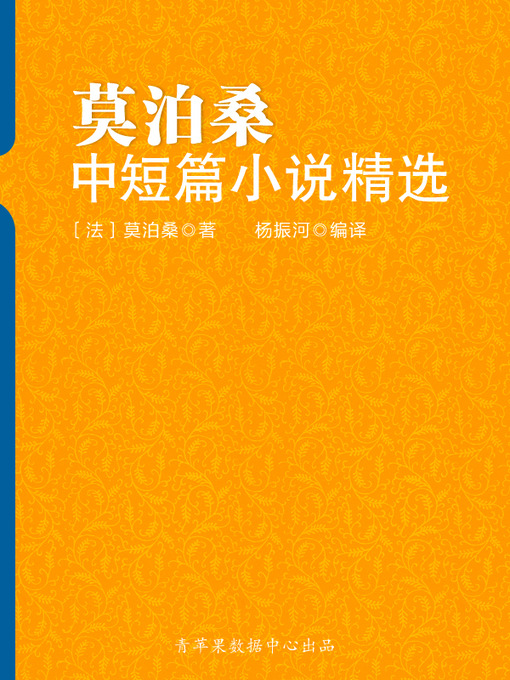 Title details for 莫泊桑中短篇小说精选 by 莫泊桑 - Available